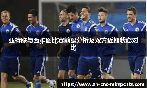 亚特联与西雅图比赛前瞻分析及双方近期状态对比
