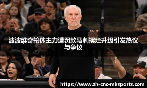 波波维奇轮休主力遭罚款马刺摆烂升级引发热议与争议