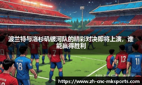 波兰特与洛杉矶银河队的精彩对决即将上演，谁能赢得胜利