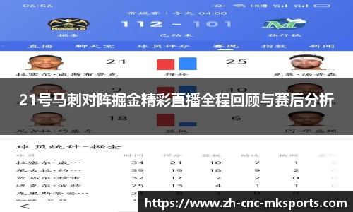 21号马刺对阵掘金精彩直播全程回顾与赛后分析