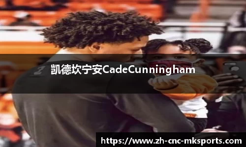 凯德坎宁安CadeCunningham