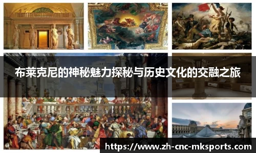 布莱克尼的神秘魅力探秘与历史文化的交融之旅