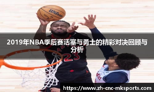 2019年NBA季后赛活塞与勇士的精彩对决回顾与分析