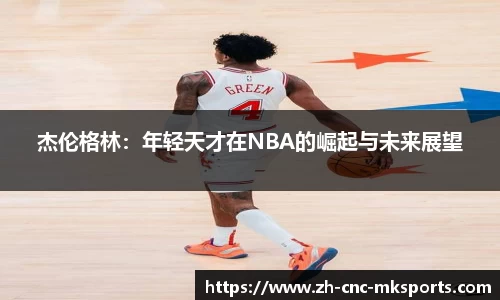杰伦格林：年轻天才在NBA的崛起与未来展望