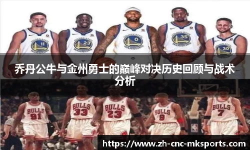 乔丹公牛与金州勇士的巅峰对决历史回顾与战术分析