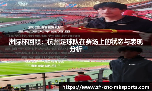 洲际杯回顾：杭州足球队在赛场上的状态与表现分析