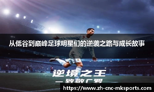 从低谷到巅峰足球明星们的逆袭之路与成长故事