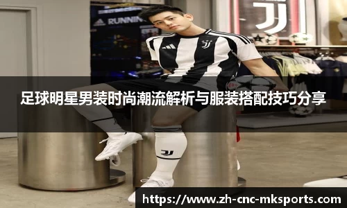足球明星男装时尚潮流解析与服装搭配技巧分享