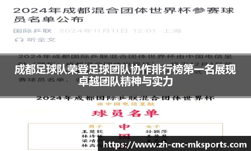 成都足球队荣登足球团队协作排行榜第一名展现卓越团队精神与实力