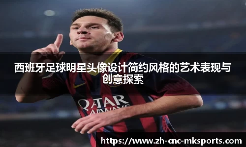 西班牙足球明星头像设计简约风格的艺术表现与创意探索