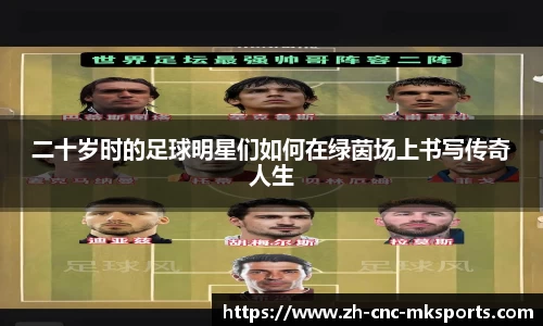 二十岁时的足球明星们如何在绿茵场上书写传奇人生