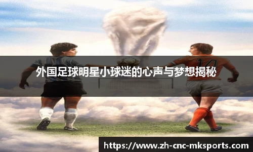 外国足球明星小球迷的心声与梦想揭秘
