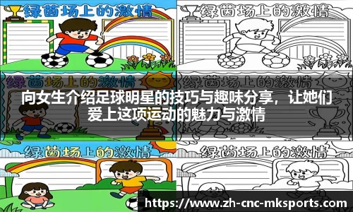 向女生介绍足球明星的技巧与趣味分享，让她们爱上这项运动的魅力与激情