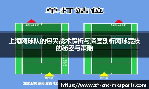 上海网球队的包夹战术解析与深度剖析网球竞技的秘密与策略