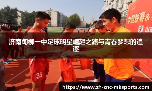 济南甸柳一中足球明星崛起之路与青春梦想的追逐