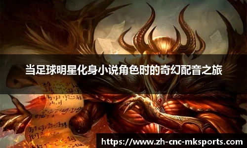 当足球明星化身小说角色时的奇幻配音之旅