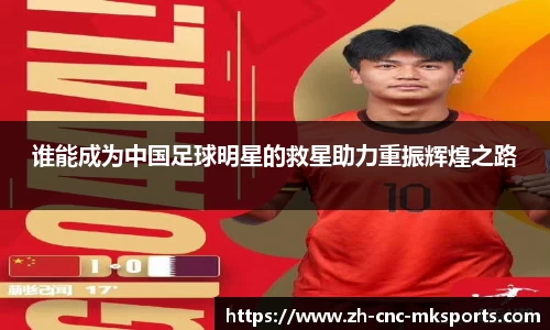 谁能成为中国足球明星的救星助力重振辉煌之路